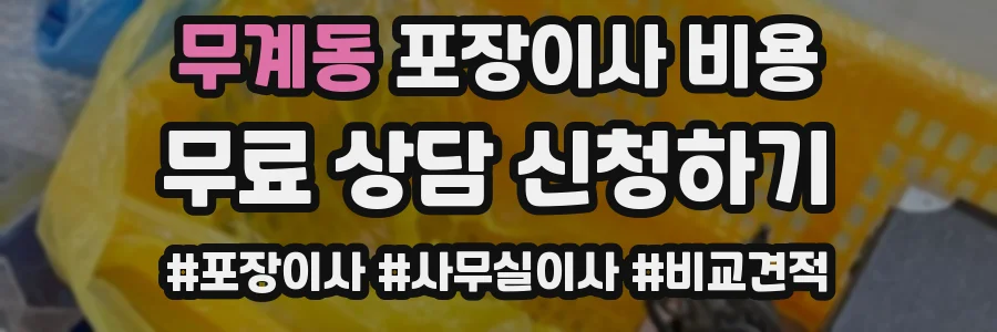 무계동 포장이사 비용