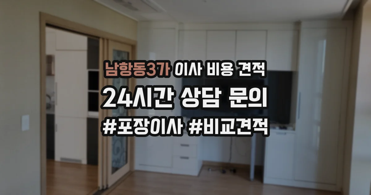 남항동3가 이사 비용 견적
