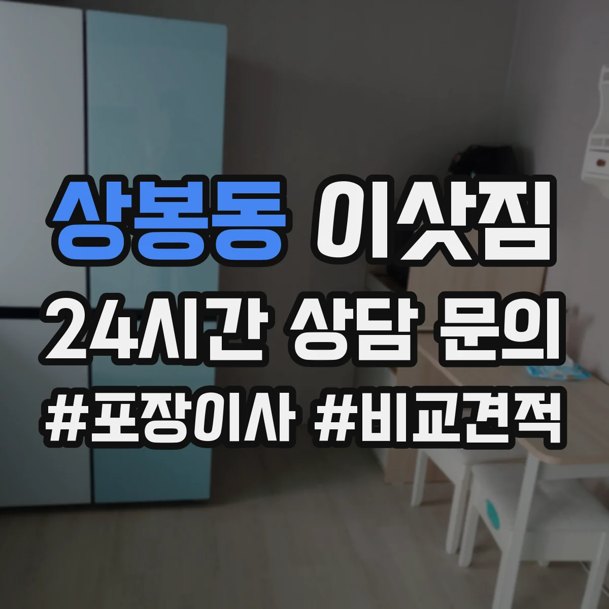 상봉동 이삿짐