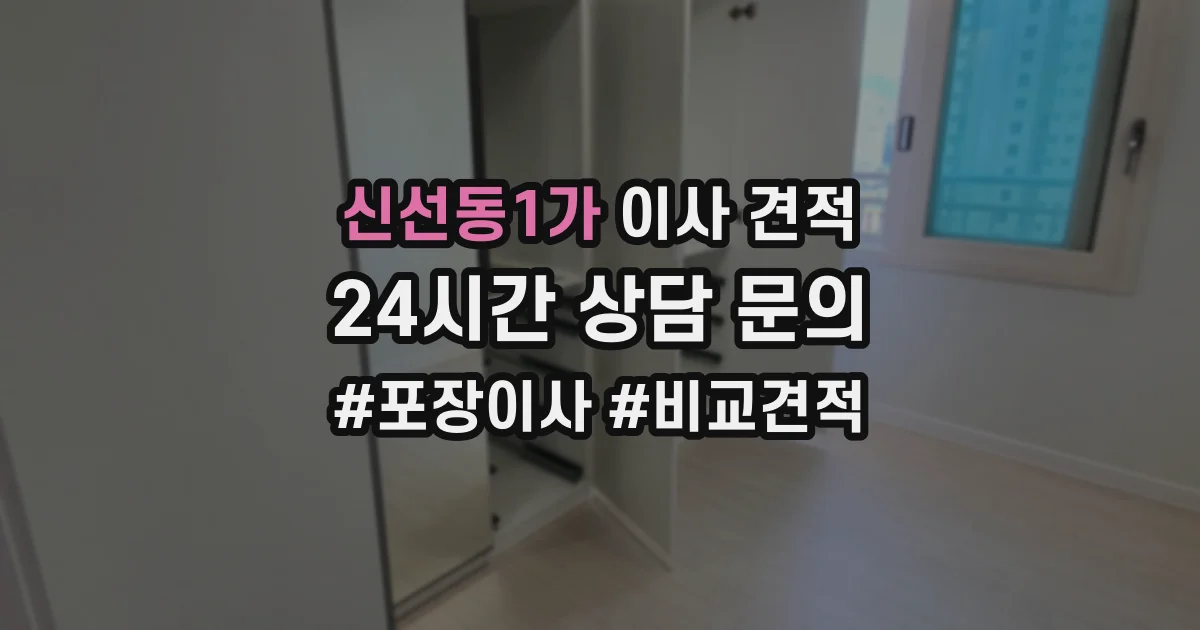 신선동1가 이사 견적