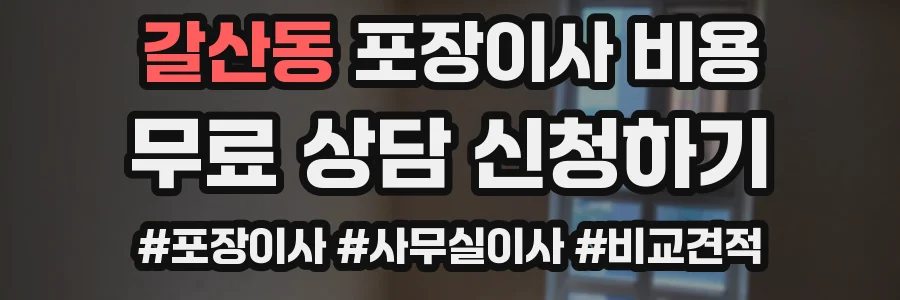갈산동 포장이사 비용