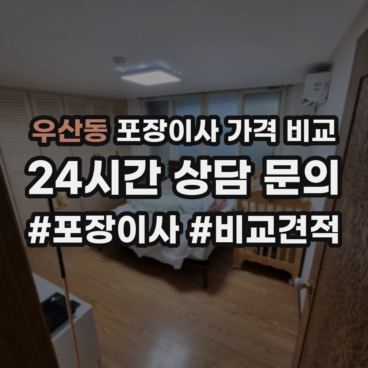 우산동 포장이사 가격 비교