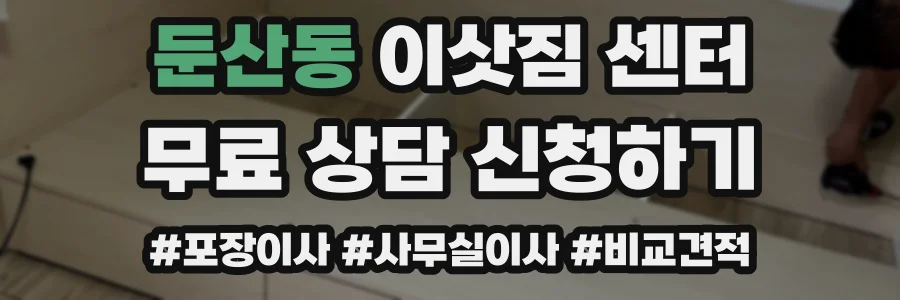둔산동 이삿짐 센터