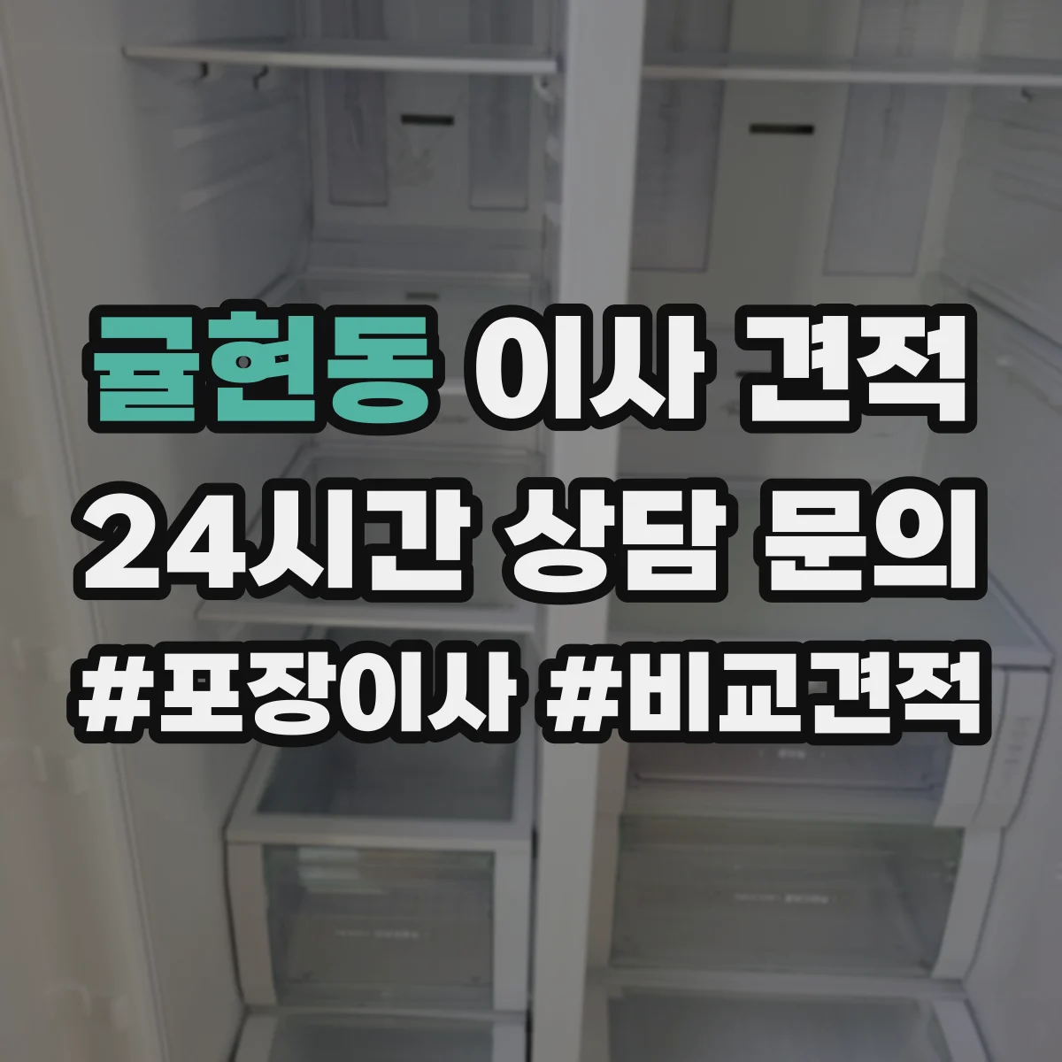 귤현동 이사 견적