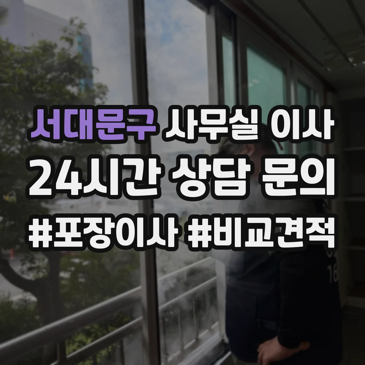 서대문구 사무실 이사