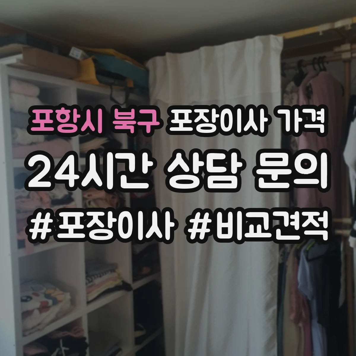 포항시 북구 포장이사 가격