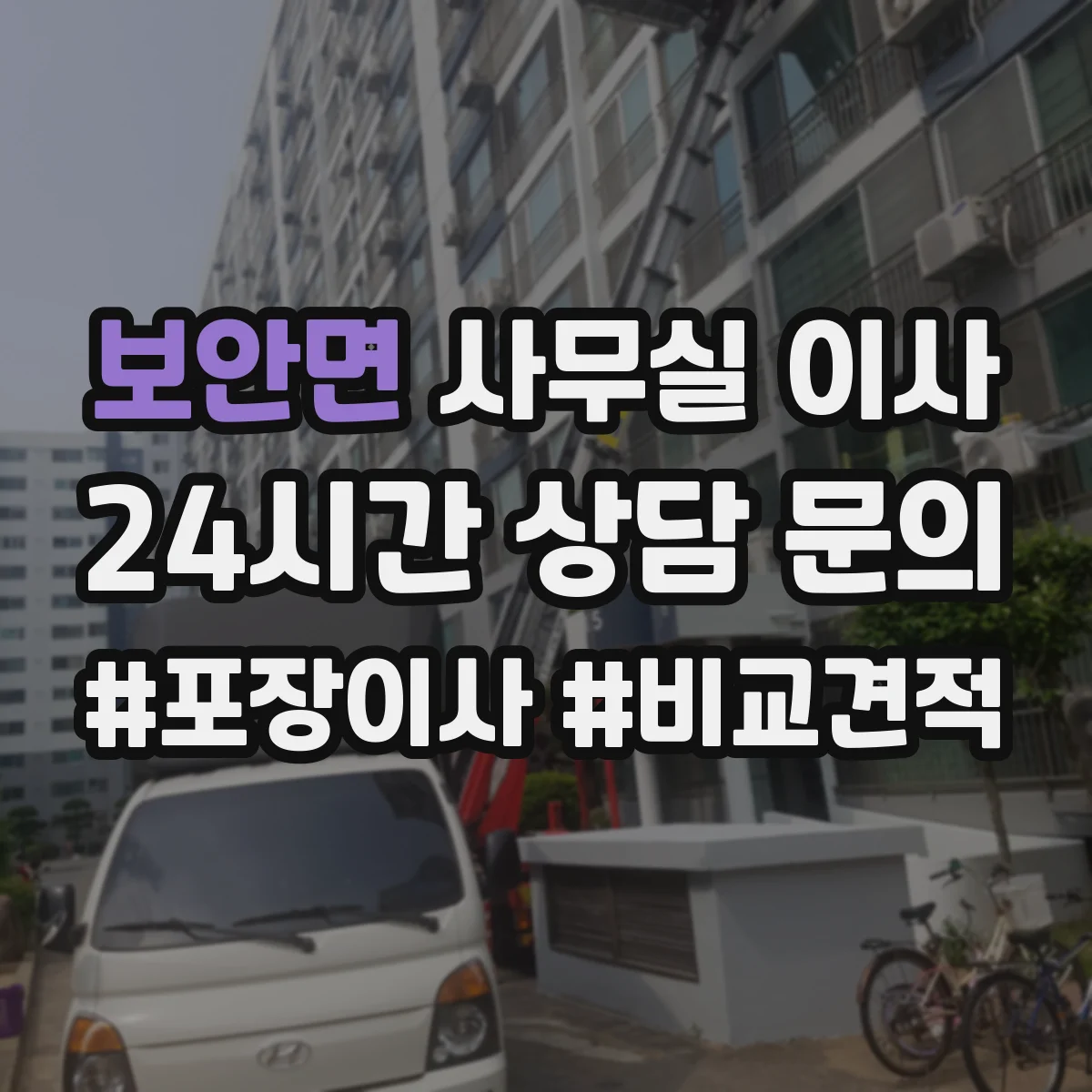 보안면 사무실 이사