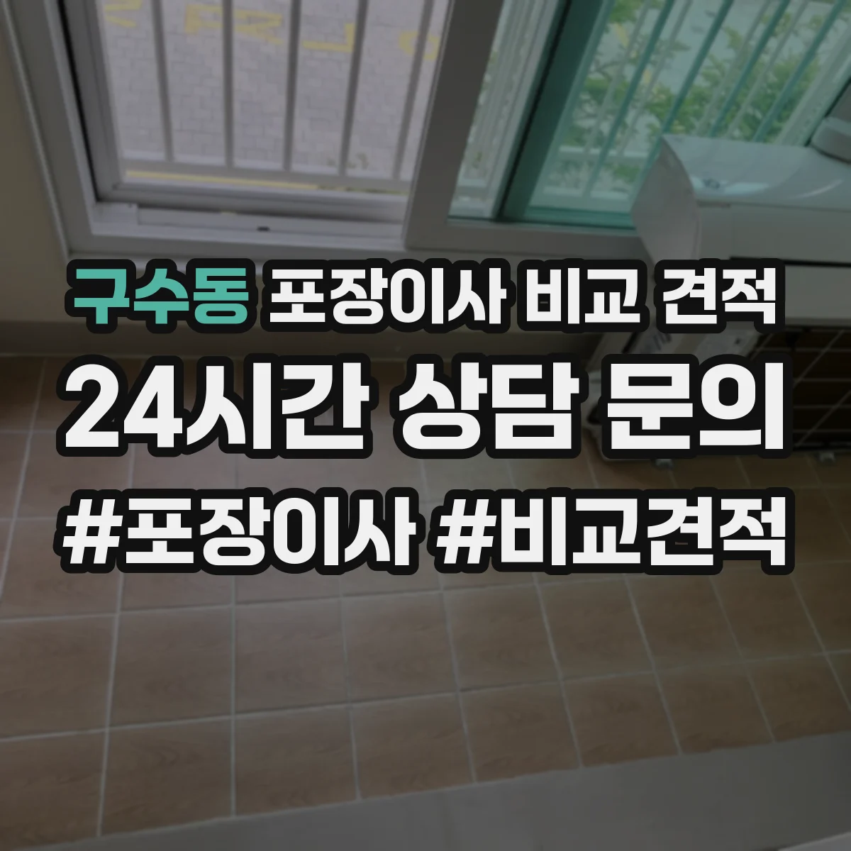 구수동 포장이사 비교 견적