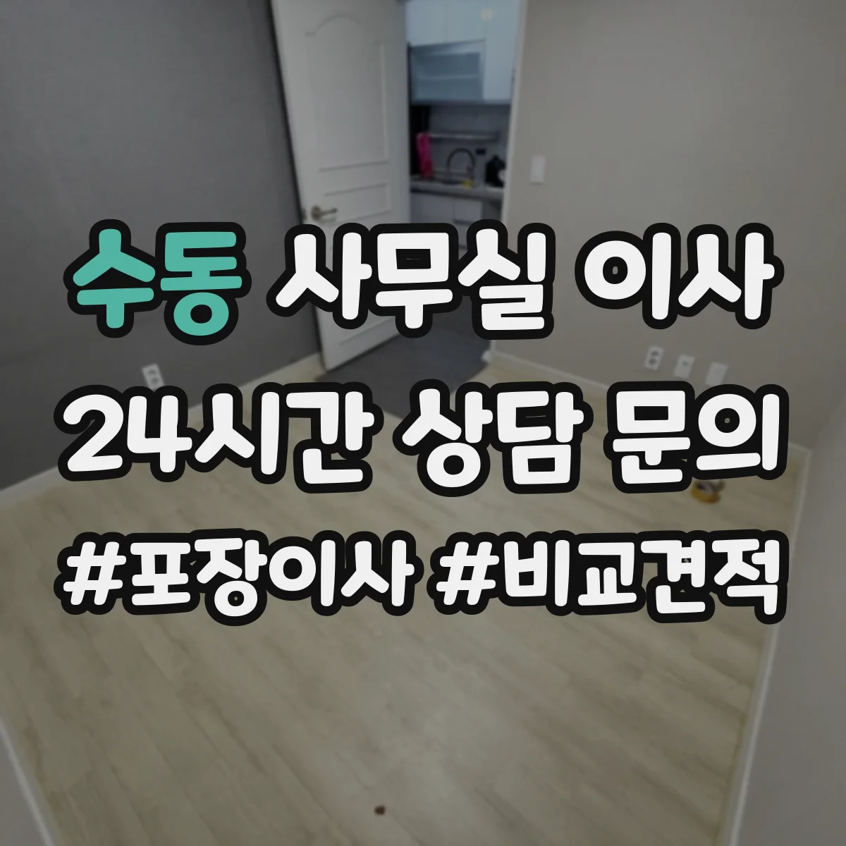수동 사무실 이사