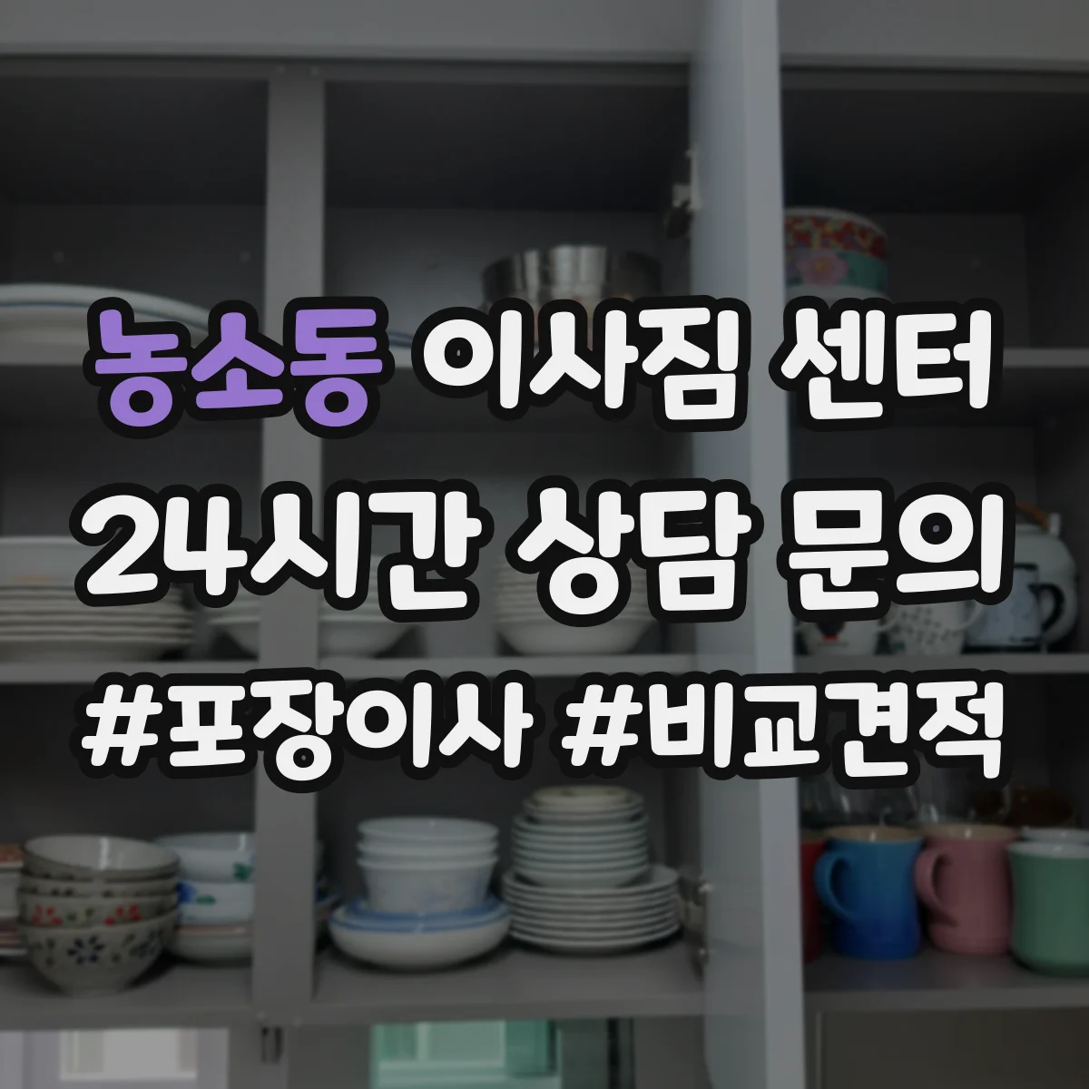 농소동 이사짐 센터
