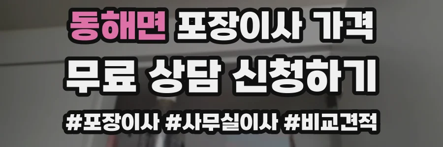 동해면 포장이사 가격