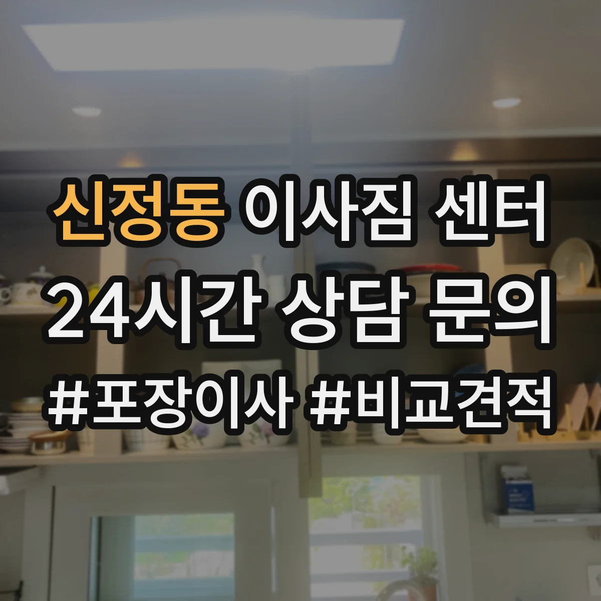 신정동 이사짐 센터