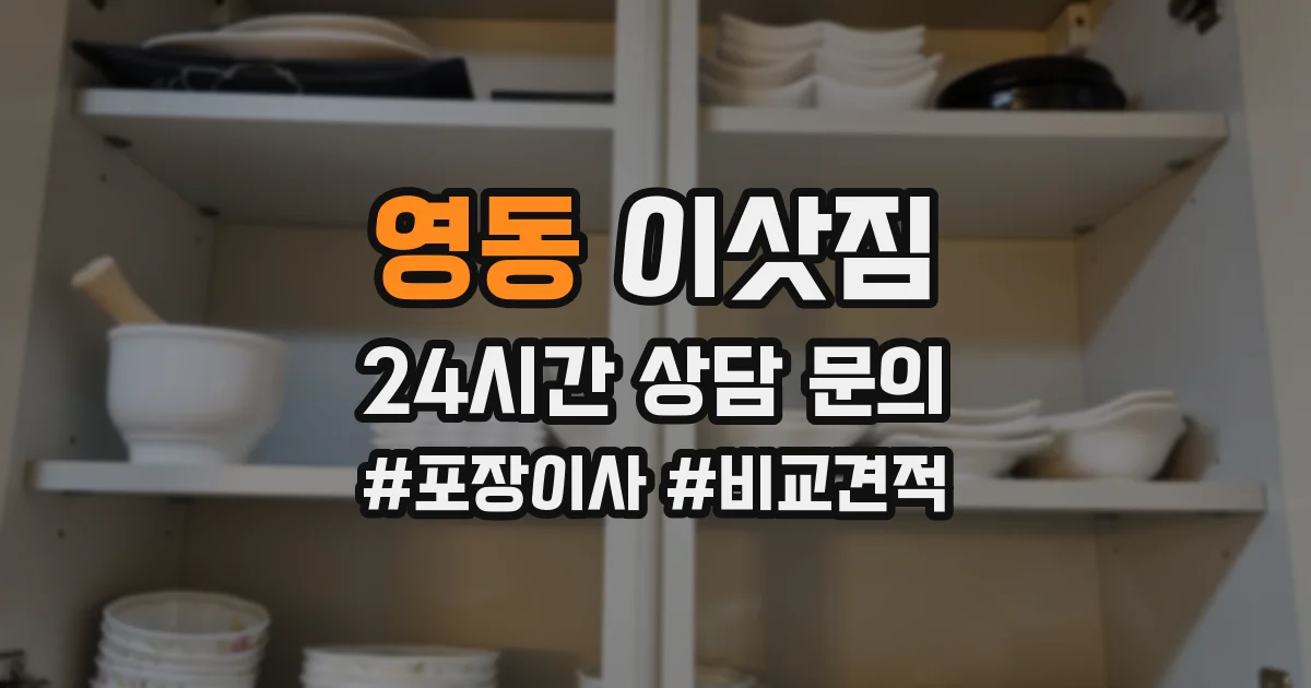 영동 이삿짐