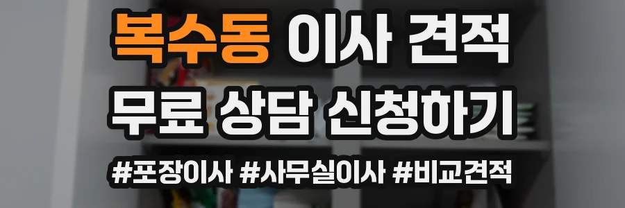 복수동 이사 견적