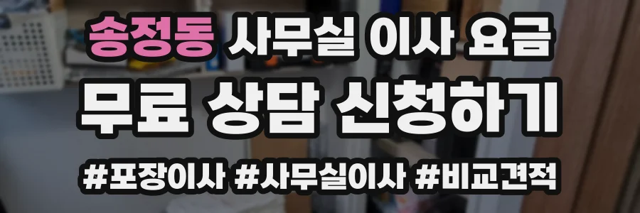 송정동 사무실 이사 요금