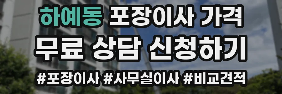하예동 포장이사 가격