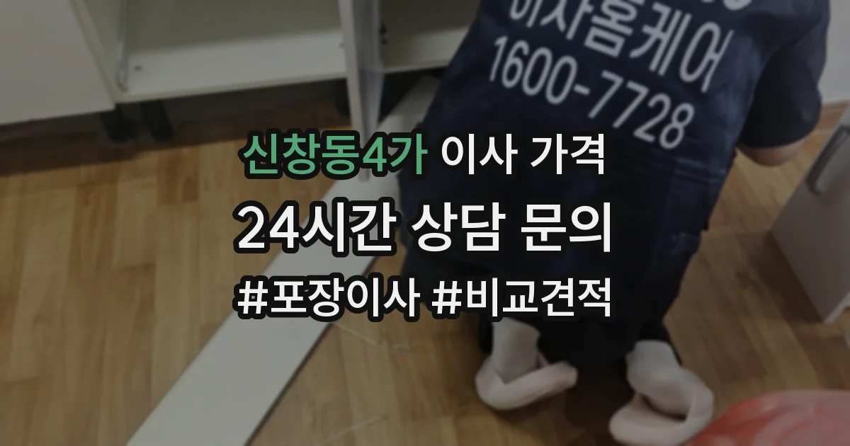 신창동4가 이사 가격