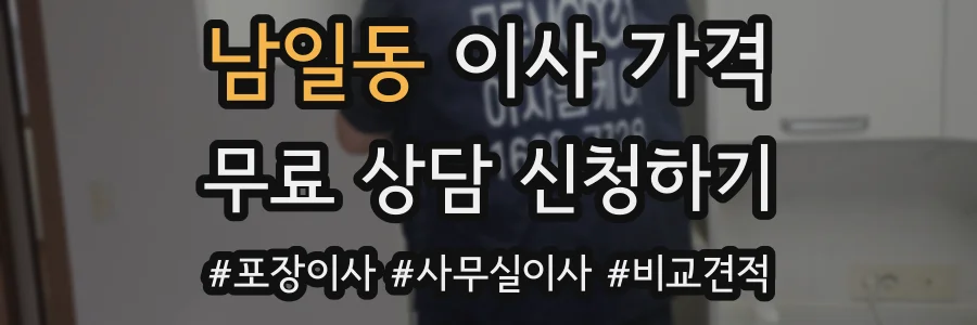 남일동 이사 가격