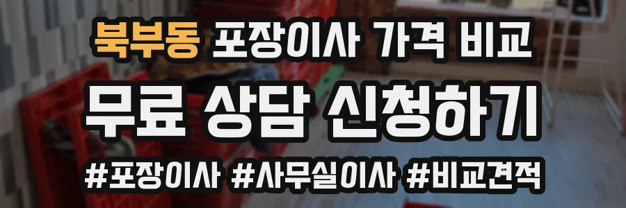 북부동 포장이사 가격 비교