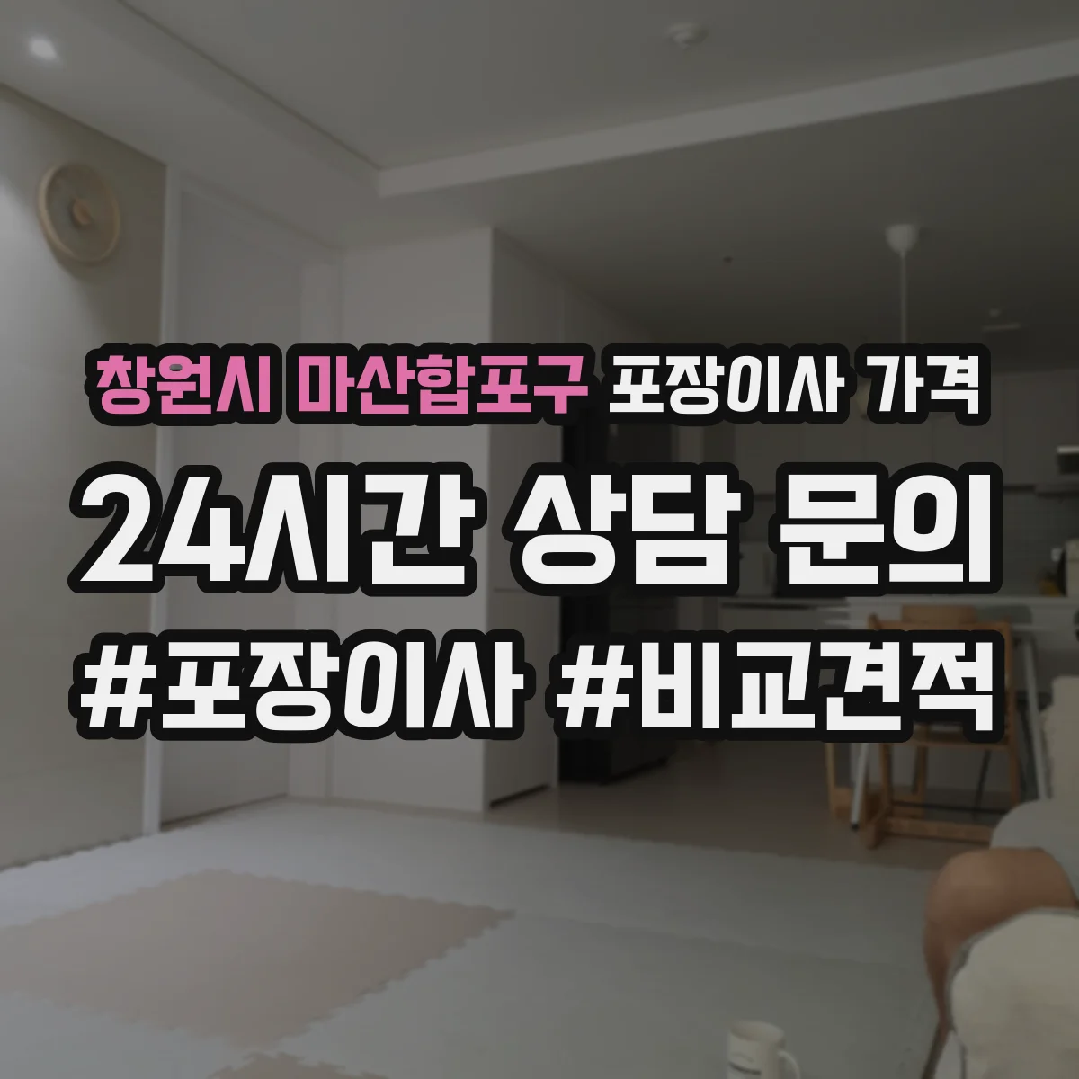 창원시 마산합포구 포장이사 가격