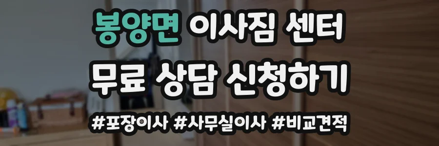 봉양면 이사짐 센터