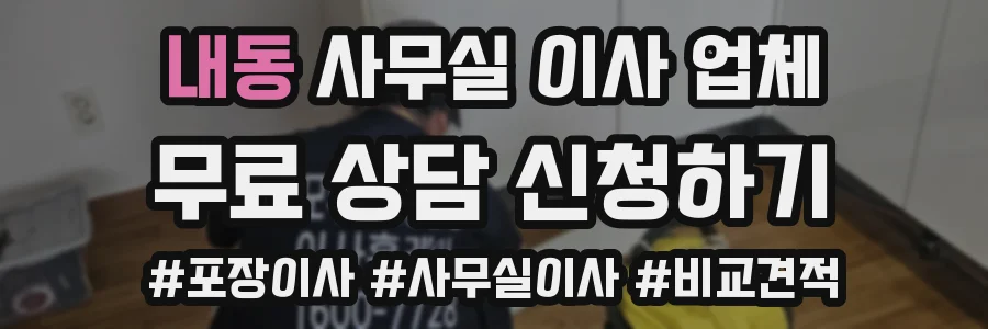 내동 사무실 이사 업체