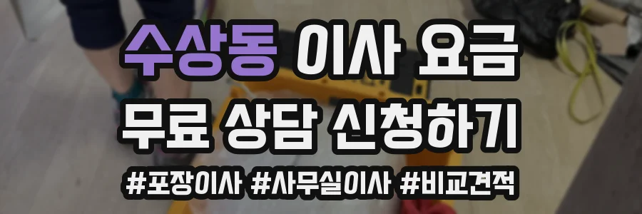 수상동 이사 요금