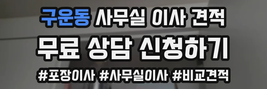 구운동 사무실 이사 견적