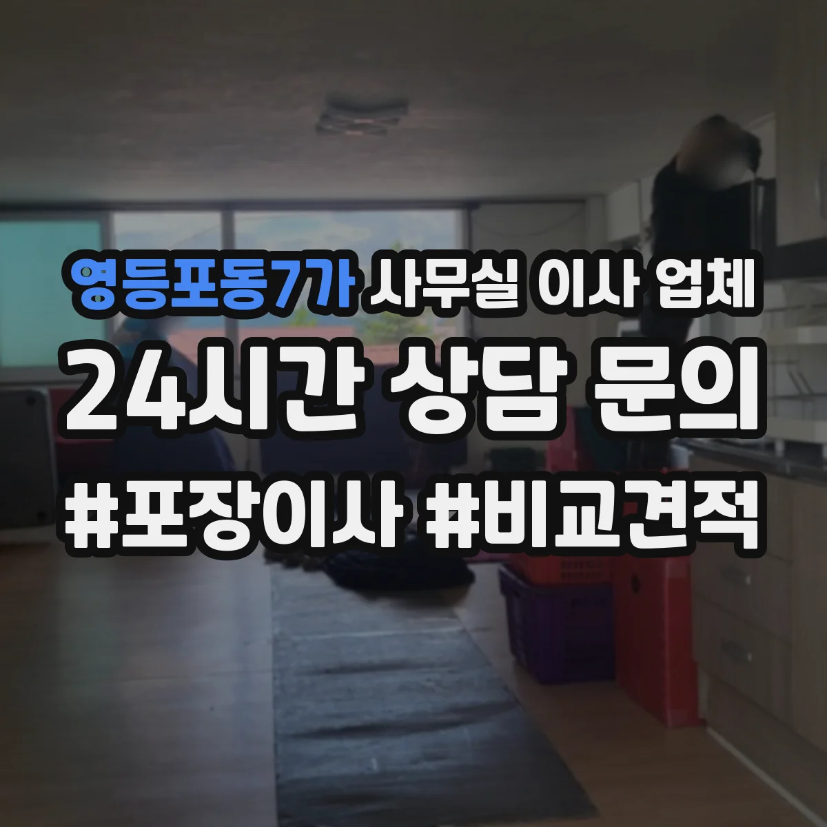 영등포동7가 사무실 이사 업체