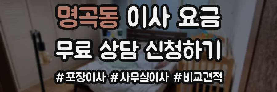 명곡동 이사 요금