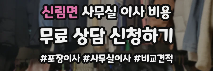 신림면 사무실 이사 비용