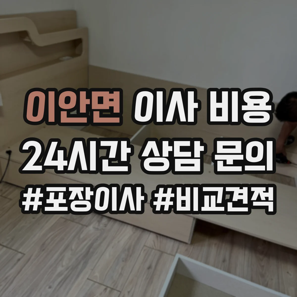 이안면 이사 비용