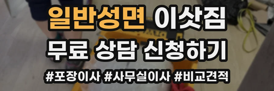 일반성면 이삿짐