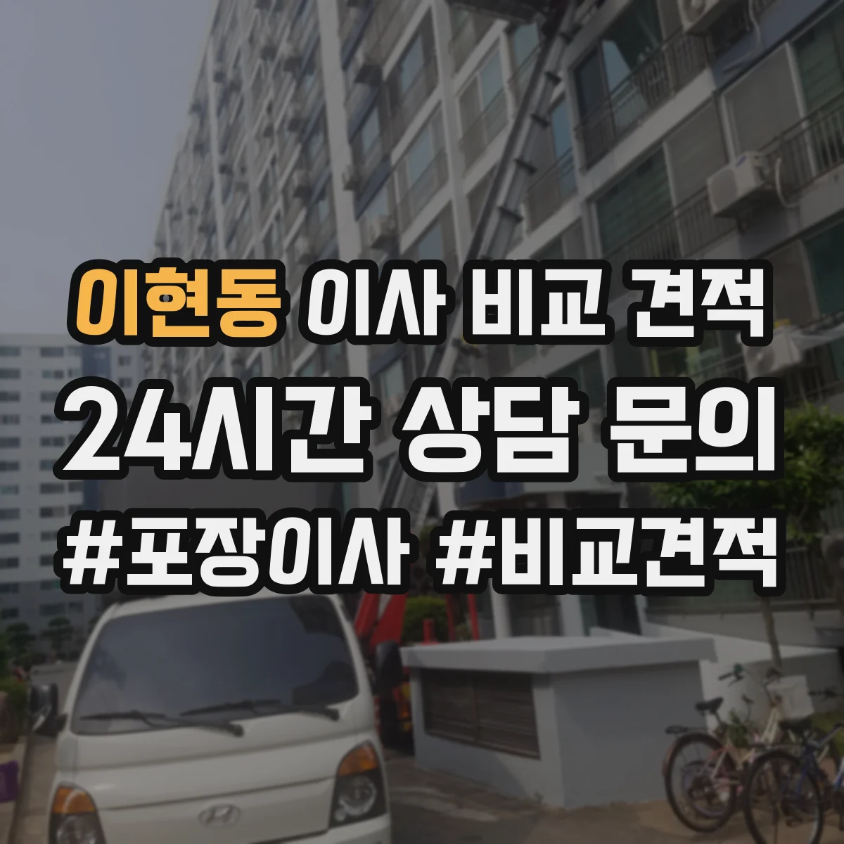 이현동 이사 비교 견적