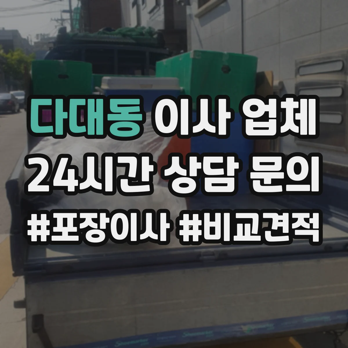다대동 이사 업체