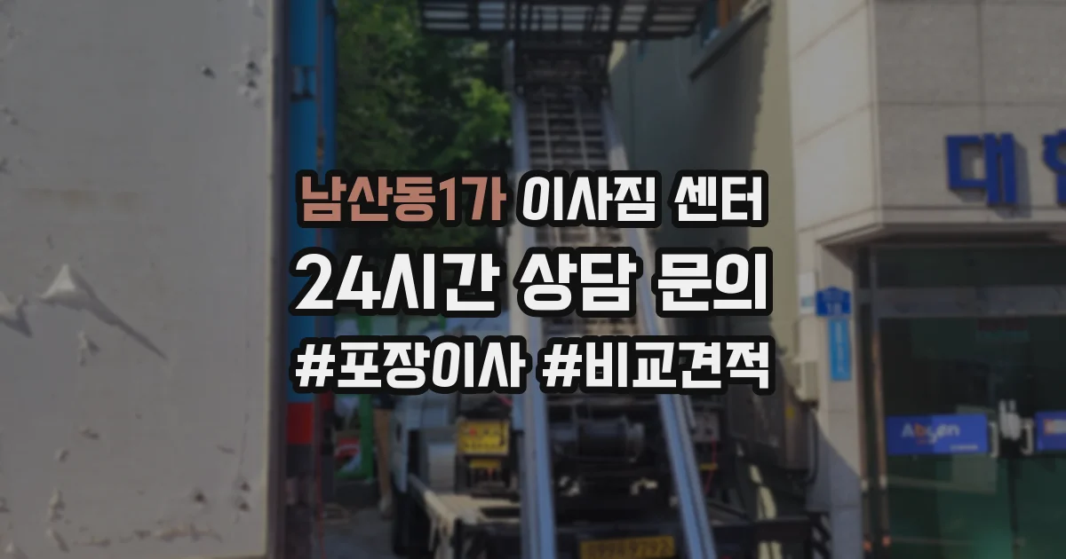 남산동1가 이사짐 센터