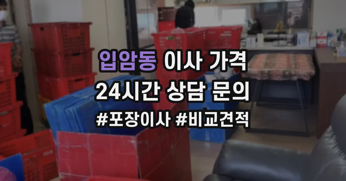 입암동 이사 가격