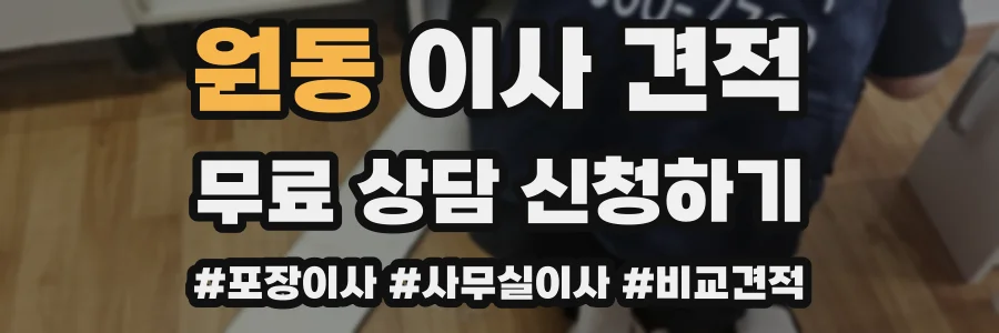 원동 이사 견적