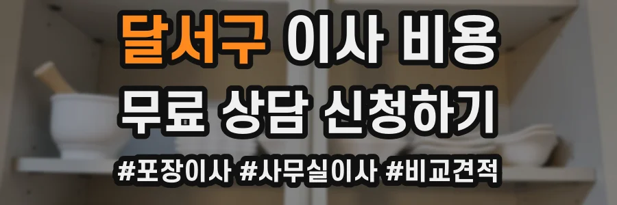 달서구 이사 비용