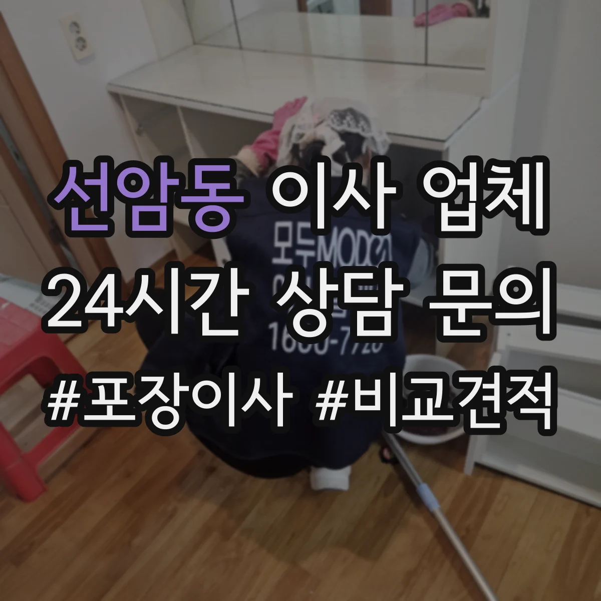 선암동 이사 업체
