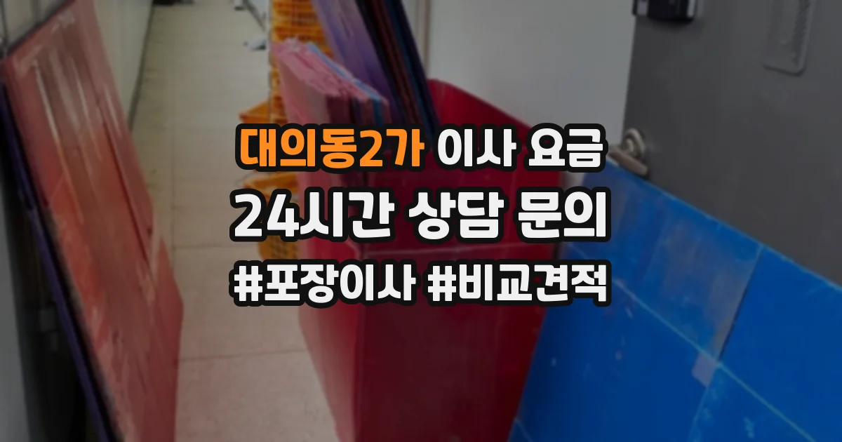 대의동2가 이사 요금