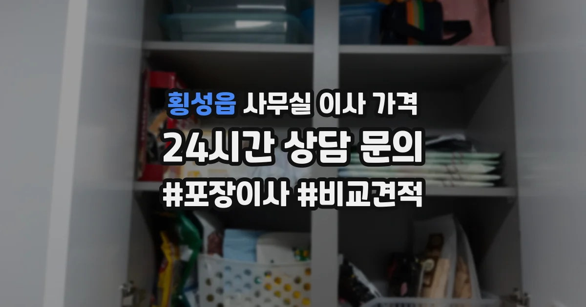 횡성읍 사무실 이사 가격
