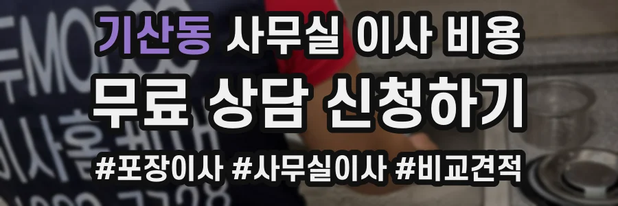 기산동 사무실 이사 비용