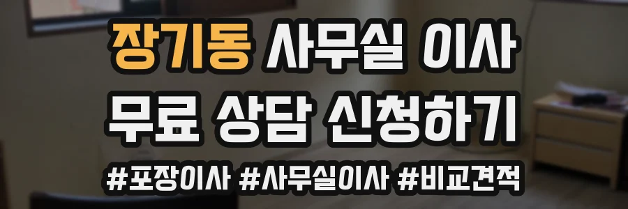 장기동 사무실 이사