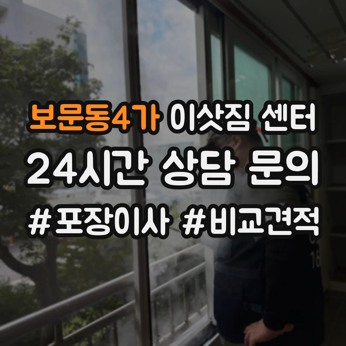 보문동4가 이삿짐 센터