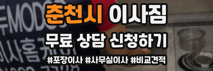 춘천시 이사짐