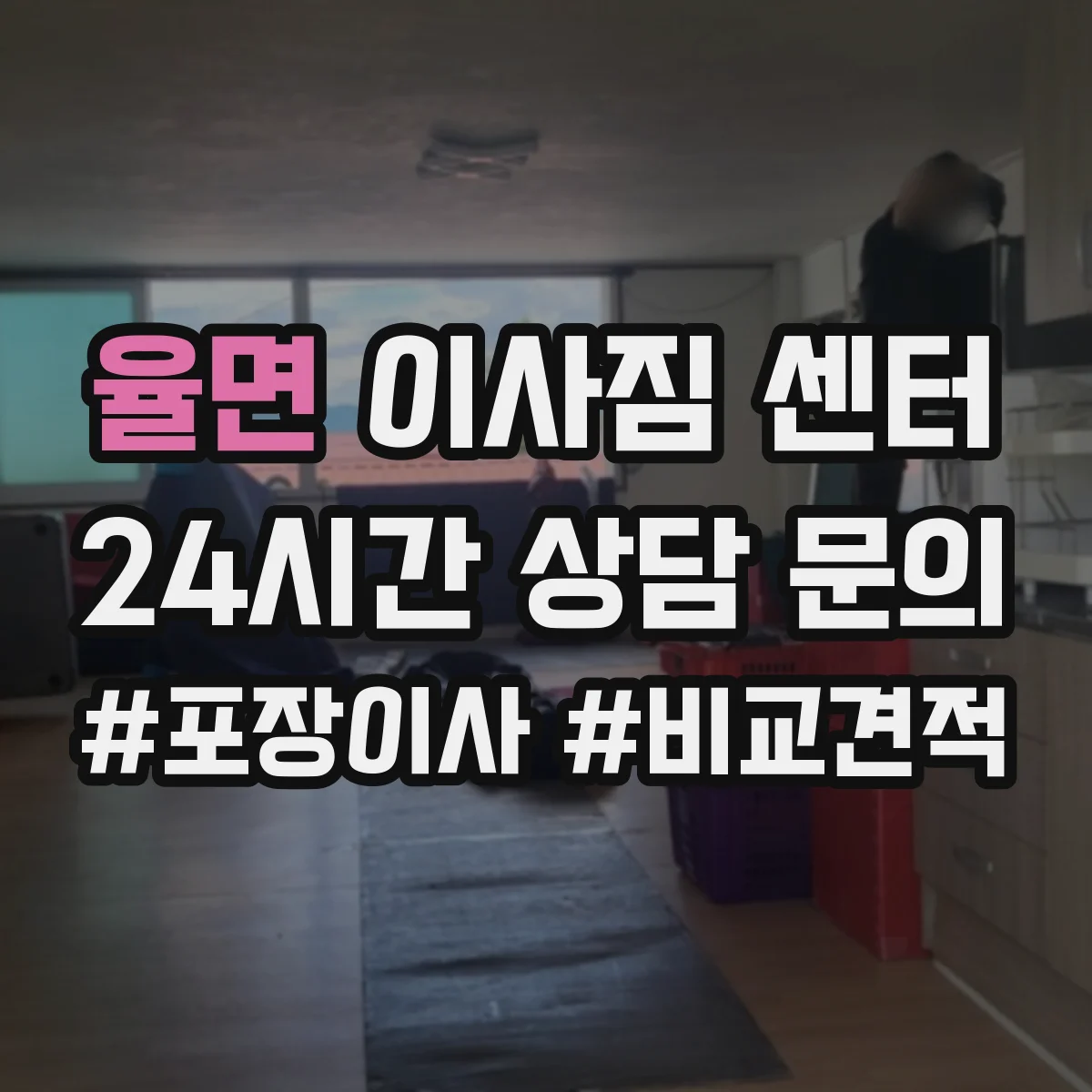 율면 이사짐 센터