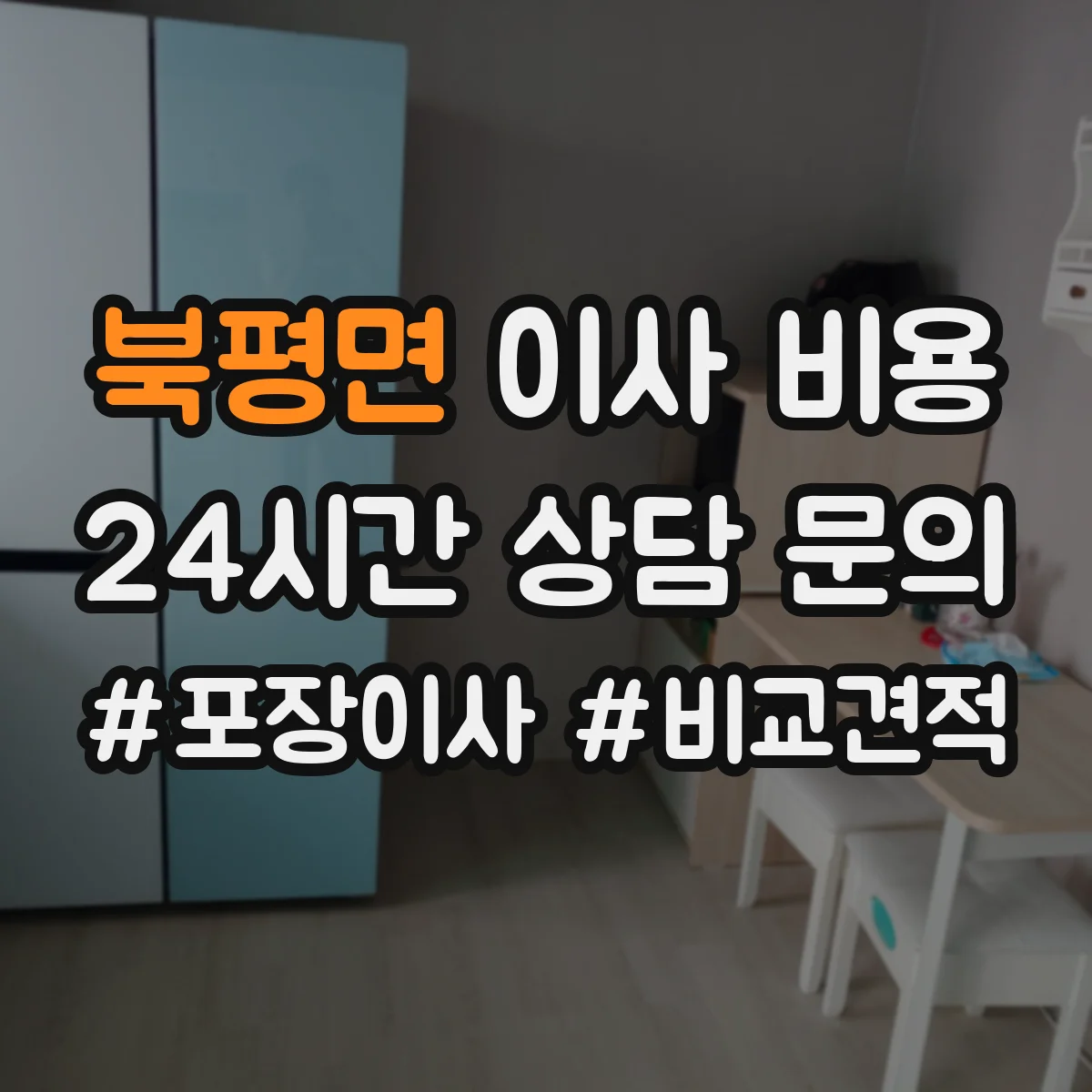 북평면 이사 비용
