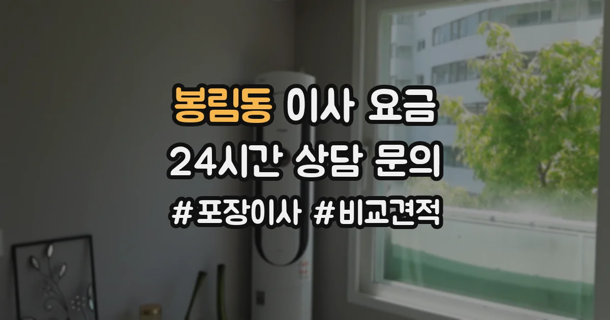 봉림동 이사 요금