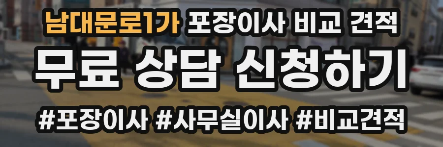 남대문로1가 포장이사 비교 견적